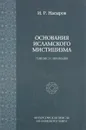 Основания исламского мистицизма. Генезис и эволюция - И. Р. Насыров