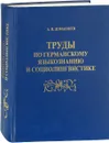 Труды по германскому языкознанию и социолингвистике - А. И. Домашнев