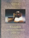 Языковая кристаллизация смысла - В. И. Карасик