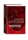Мышление. Системное исследование - Андрей Курпатов