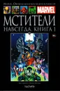 Marvel. Официальная коллекция комиксов.Выпуск №90 Мстители навсегда. Книга 1 - Курт Бьюсек и Роджер Стерн