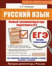 ЕГЭ. Русский язык. Полный тренировочный курс подготовки к ЕГЭ - С. С. Куликова