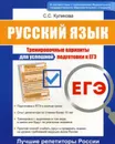 ЕГЭ. Русский язык. Тренировочные варианты для успешной подготовки к ЕГЭ - С. С. Куликова