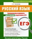 ЕГЭ. Русский язык. Тренировочные варианты для отличной подготовки к ЕГЭ - С. С. Куликова