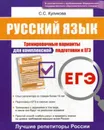 ЕГЭ. Русский язык. Тренировочные варианты для комплексной подготовки к ЕГЭ - С. С. Куликова