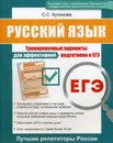 ЕГЭ. Русский язык. Тренировочные варианты для эффективной подготовки к ЕГЭ - С. С. Куликова
