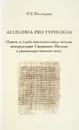 Allegoria Pro Typologia. Ориген и судьба иносказательных методов интерпретации Священного Писания в раннепатристическую эпоху - О. Е. Нестерова