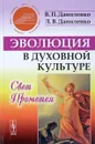 Эволюция в духовной культуре. Свет Прометея - В. П. Даниленко, Л. В. Даниленко