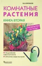 Комнатные растения. Руководство по уходу. Книга 2 - В. В. Воронцов