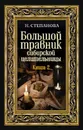 Большой травник сибирской целительницы. Книга 2 - Н. Степанова