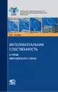 Интеллектуальная собственность в праве Европейского Союза - Энтин Владимир Львович