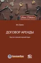 Договор аренды. Научно-познавательный очерк - Белов Валерий Александрович