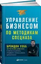 Управление бизнесом по методикам спецназа. Советы снайпера, ставшего генеральным директором - Брэндон Уэбб, Джон Дэвид Манн