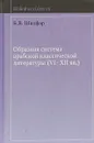 Образная система арабской классической литературы (VI-XII вв.) - Б. Я. Шидфар