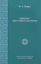 Ибрахим ибн Саййар ан-Наззам - Ф. О. Нофал