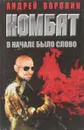 Комбат. В начале было слово - Андрей Воронин