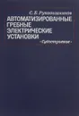 Автоматизированные гребные электрические установки - Рукавишников С.Б.