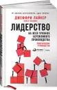 Лидерство на всех уровнях бережливого производства. Практическое руководство - Джеффри Лайкер, Йорго Трахилис