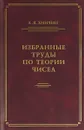 Избранные труды по теории чисел - Хинчин А.Я.