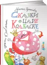 Сказки о царе Колбаске - Маша Рупасова