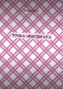 Точка невозврата - Алексей А.