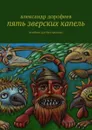 Пять зверских капель. Лечебник для бесстрашных - Дорофеев Александр