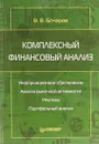 Комплексный финансовый анализ - В. В. Бочаров