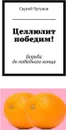 Целлюлит победим!. Борьба до победного конца - Чугунов Сергей