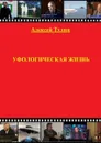 Уфологическая жизнь - Тулин Алексей