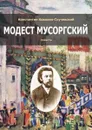 Модест Мусоргский. Повесть - Ковалев-Случевский Константин