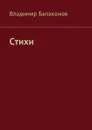 Стихи - Балахонов Владимир Николаевич