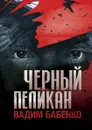 Черный Пеликан - Бабенко Вадим