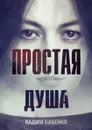Простая душа - Бабенко Вадим