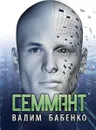 Семмант - Бабенко Вадим