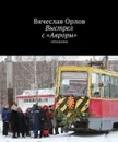 Выстрел с «Авроры». Отголоски - Орлов Вячеслав