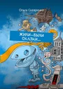 Жили-были сказки… - Скляренко Ольга