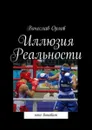 Иллюзия реальности. Кто виноват - Орлов Вячеслав