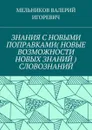 ЗНАНИЯ С НОВЫМИ ПОПРАВКАМИ (НОВЫЕ ВОЗМОЖНОСТИ НОВЫХ ЗНАНИЙ) СЛОВОЗНАНИЙ - МЕЛЬНИКОВ ВАЛЕРИЙ ИГОРЕВИЧ