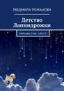 Детство Лапиндрожки. Мемуары 1949–1955 гг. - Романова Людмила