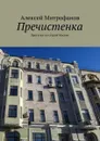 Пречистенка. Прогулки по старой Москве - Митрофанов Алексей