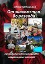 От знакомства до развода. Психология отношений для современных женщин - Артемьева Елена