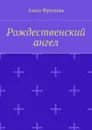 Рождественский ангел - Фролова Анна