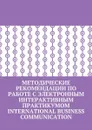 Методические рекомендации по работе с электронным интерактивным практикумом International Business Communication - Пригожина Кира, Бернацкая Марина, Бузина Юлия, Женова Наталья, Коломийцева Наталья, Муратова Ольга, Фроленкова Антонина, Ярославская Ирина