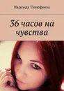 36 часов на чувства - Тимофеева Надежда Евгеньевна