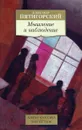 Мышление и наблюдение. Четыре лекции по обсервационной философии - Александр Пятигорский