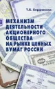 Механизм деятельности акционерного общества на рынке ценных бумаг России - Бердникова Т.Б.