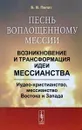 Песнь воплощенному Мессии. Возникновение и трансформация идеи мессианства. Иудео-христианство, мессианство Востока и Запада - Б. В. Пилат