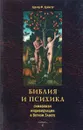 Библия и психика. Символизм индивидуации в Ветхом Завете - Эдвард Ф. Эдингер