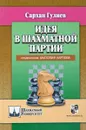 Идея в шахматной партии - Сархан Гулиев