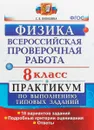 Всероссийские проверочные работы. Физика. 8 класс. Практикум по выполнению типовых заданий. ФГОС - С. Б. Бобошина